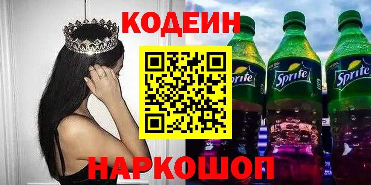 Южно-Сахалинск  Codein Purple Drank  Кодеин Purple Drank  Вход с VPN 
